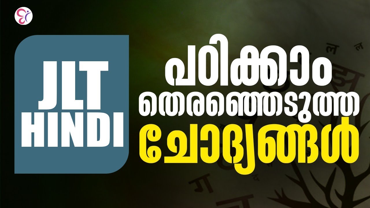 JLT HINDI പഠിക്കാം തെരഞ്ഞെടുത്ത ചോദ്യങ്ങള്‍ | JLT HINDI EXAM 2024