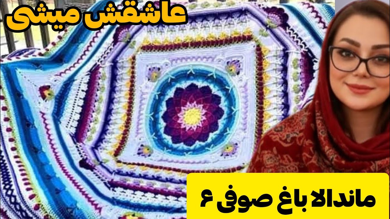 «اگه تا اینجا خوب بافتی، این قسمت معجزه‌ت می‌کنه! مرحله ۶ باغ صوفی»