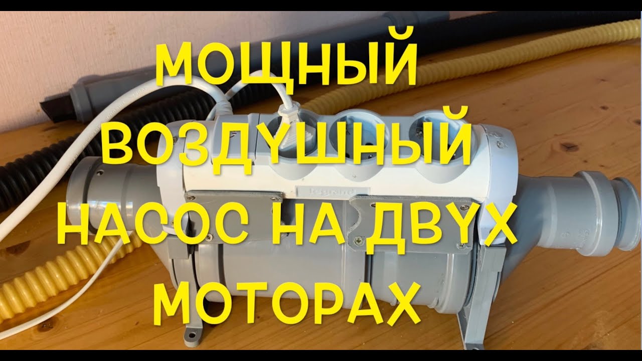 Мощный воздушный насос - воздуходувка из пластиковых труб и двух моторов от пылесоса