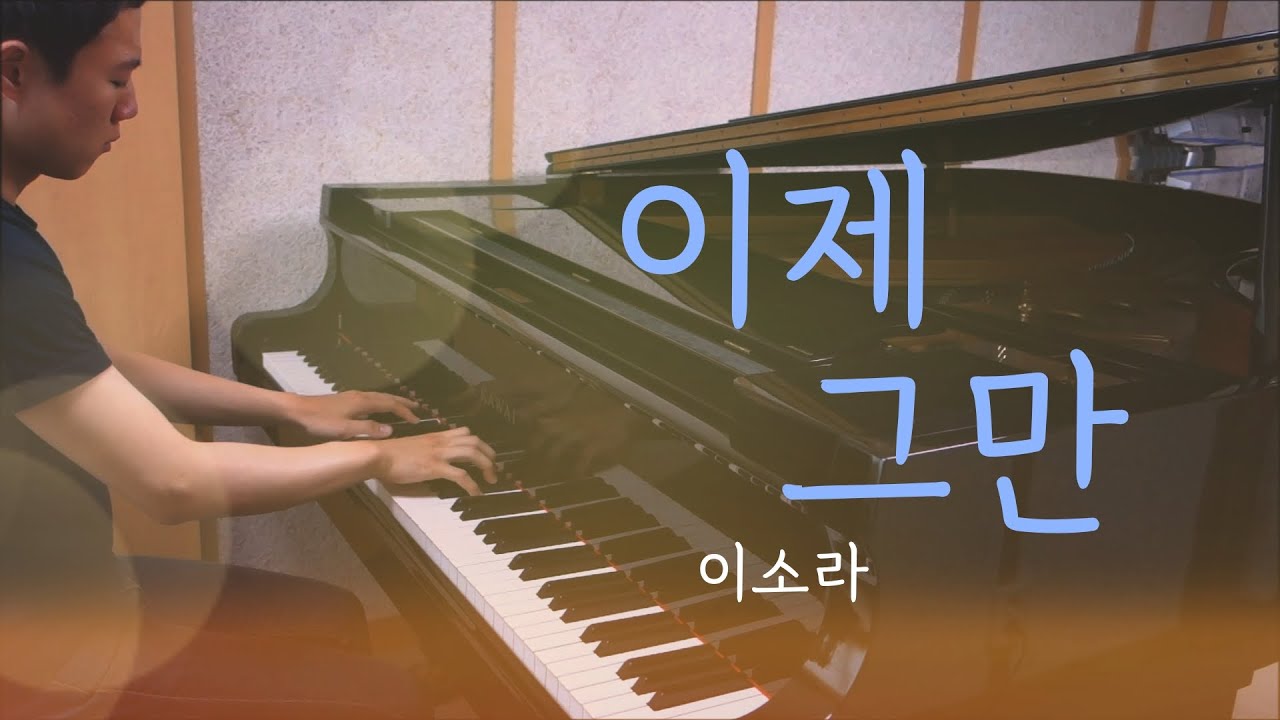 이소라 - 이제 그만／Lee So-Ra - That's enough (piano ver.)
