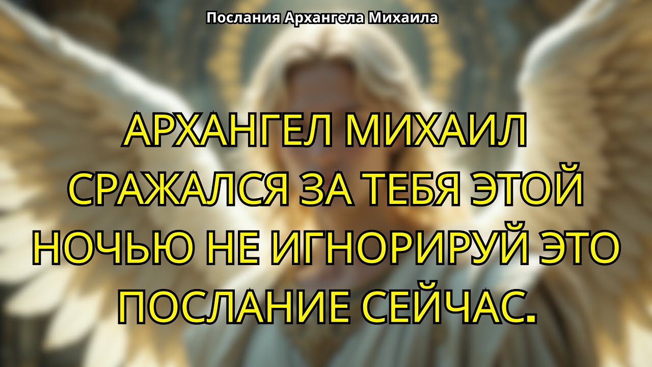 АРХАНГЕЛ МИХАИЛ ВСТУПИЛ В БИТВУ ЗА ТЕБЯ ЭТОЙ НОЧЬЮ И ЗАЩИТИЛ ОТ НЕВИДИМОГО.