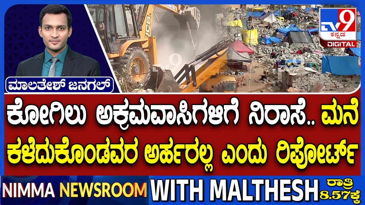 Kogilu Demolition Row: ಕೋಗಿಲು ಅಕ್ರಮವಾಸಿಗಳಿಗೆ ನಿರಾಸೆ ಮನೆ ಕಳೆದುಕೊಂಡವರು ಅರ್ಹರಲ್ಲ ಎಂದು ರಿಪೋರ್ಟ್