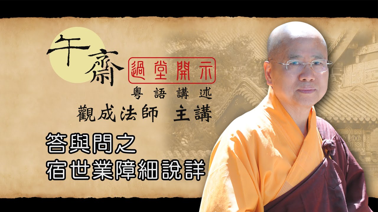 [Cantonese] 午齋過堂開示: 答與問 之宿世業障細說詳  -  觀成法師主講  (粵語講述)