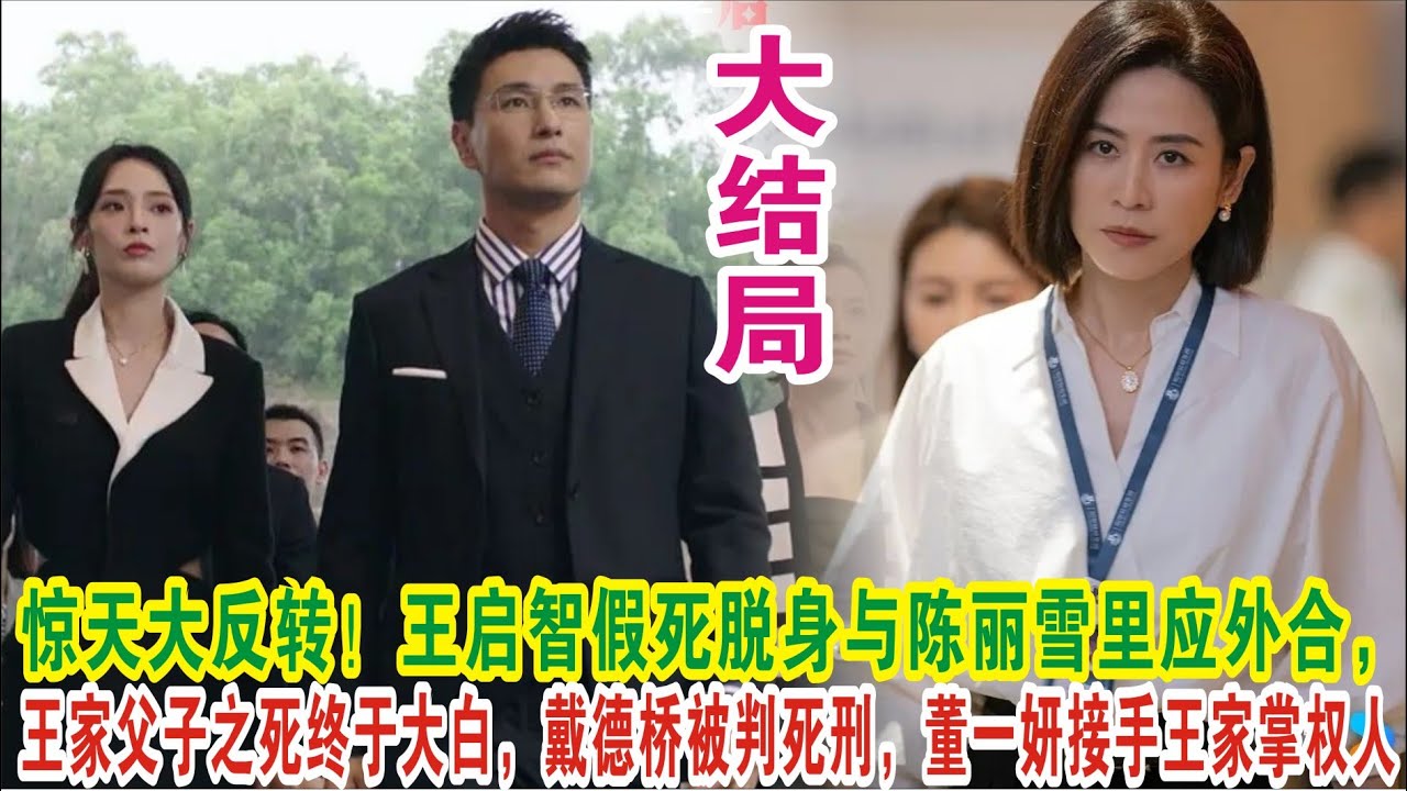 【Eng Sub】马国明&宣萱《巨塔之后》惊天大反转！王启智假死脱身与陈丽雪里应外合，王家父子之死终于大白，戴德桥被判死刑，董一妍接手王家掌权人