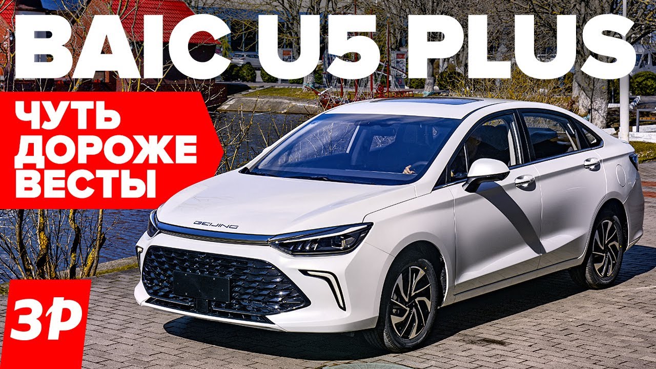 BAIC U5 Plus больше Весты и дешевле Kia Cerato / БАИК Ю5 Плюс обзор и цена