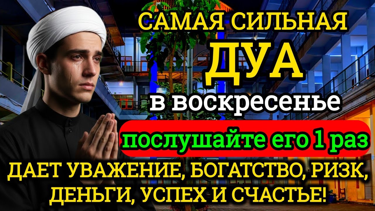 САМАЯ СИЛЬНАЯ Дуа в воскресенье Все желания сбываются!🤲🤲🤲#дуа