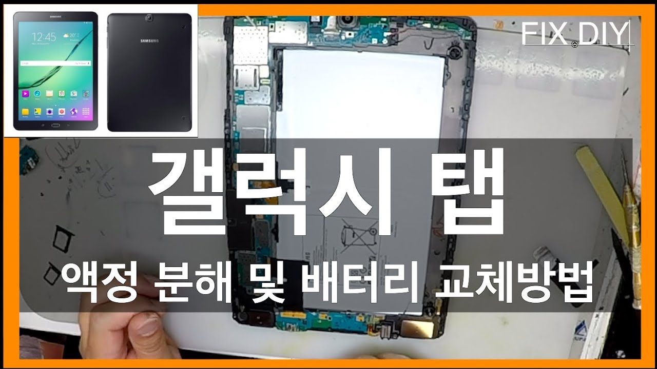 (광고) 갤럭시 탭 액정 분해방법 /갤럭시 탭 배터리 수리방법 (갤럭시탭 S2)