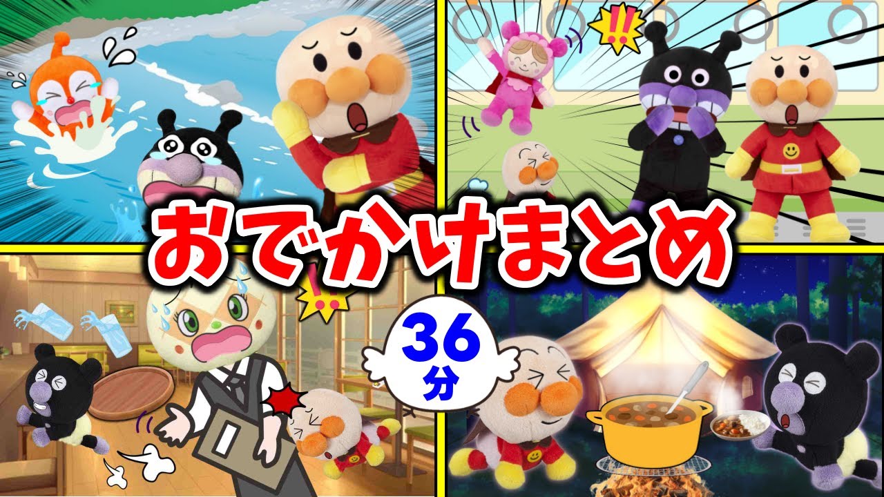 アンパンマンたちと一緒にお出かけしよう！！　アンパンマンアニメ
