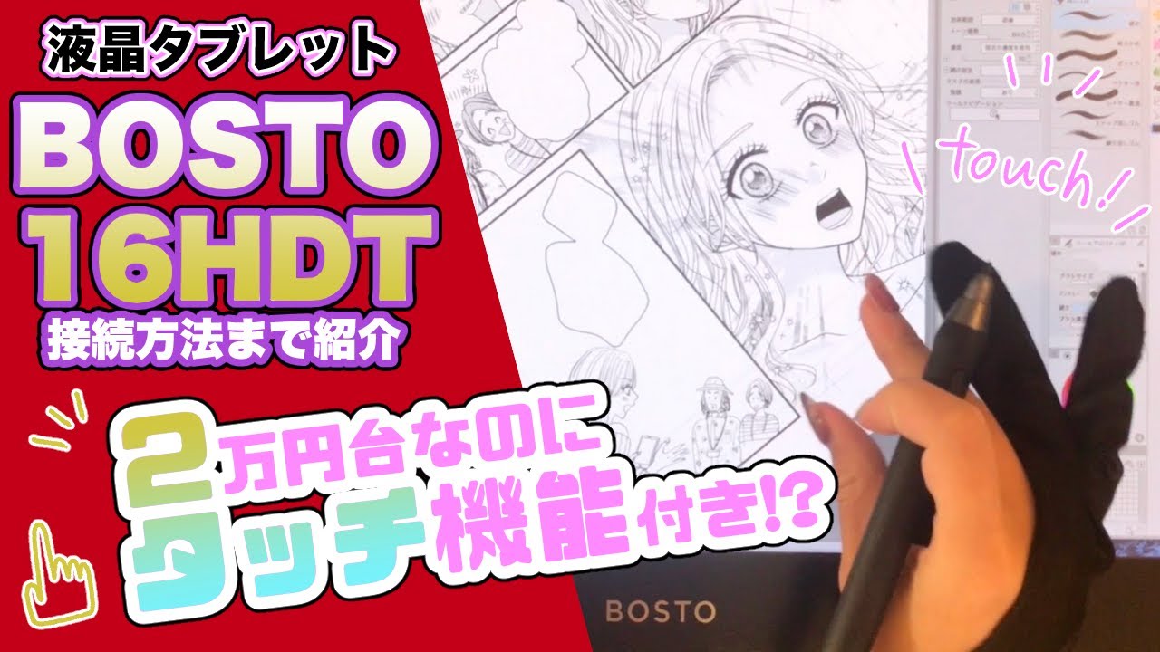 【BOSTO 16HDTレビュー】２万円台でタッチ機能付き！！液晶タブレットを漫画家が紹介