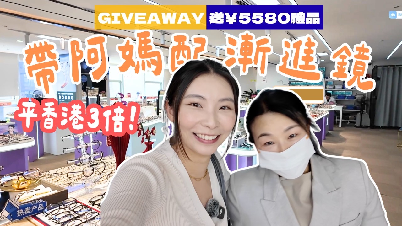 【深圳配眼鏡】我哋又嚟喇！帶阿媽配漸進鏡 實測福田「金盈達人」9000呎工廠店 真係平香港3倍！儀器一照驚見白內障？！限時GIVEAWAY送$5580禮品｜香港視光師團隊＋15分鐘取鏡＋可以觀塘攞鏡