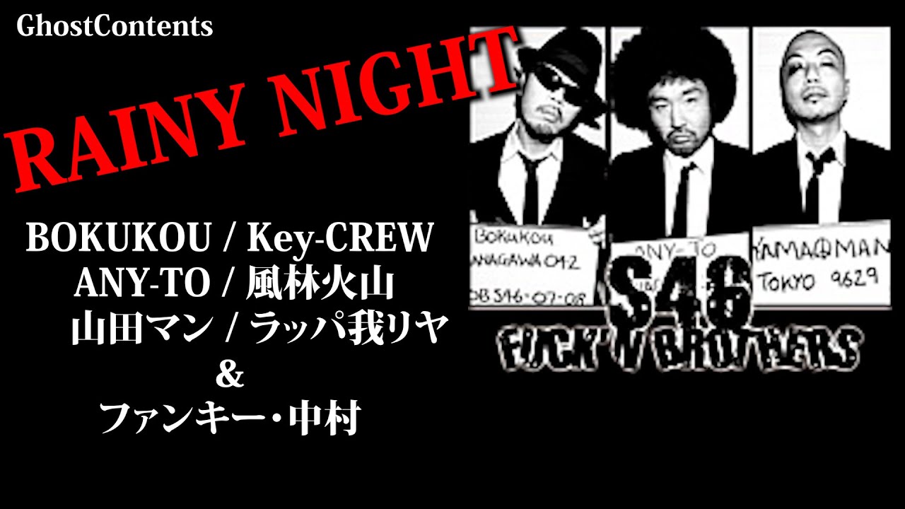 RAINY NIGHT：S46】ファンキー・中村作詞・BOKUKOU・ANY-TO・山田マンが放つ。ここでリバイバル！2022年最新動画です #実話怪談 #怪談 #怖い話