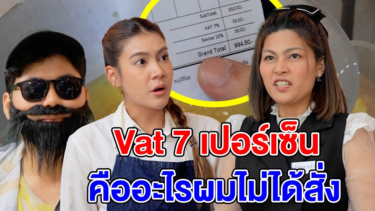 Vat 7 เปอร์เซ็นต์ คืออะไร ผมไม่ได้สั่ง - (ละครสั้น หนังสั้น) รังสิต ฟิล์ม