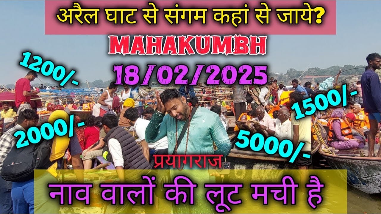 Arail ghat sangam kaha se jaye | Sangam pe boat club arail ghat Mahakumbh 2025 | mahakumbh 2025