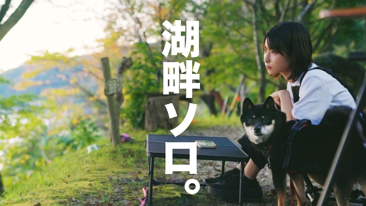 【女子ソロキャンプ】絶景の湖畔で愛犬とゆったりキャンプ｜鯛のアクアパッツァが美味しすぎた｜  Lakeside Solo Camp