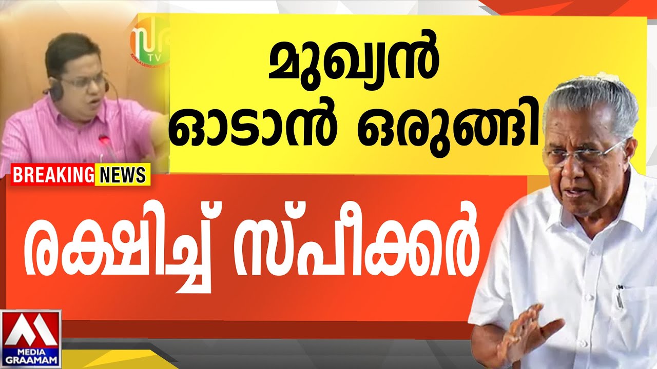 മുഖ്യൻ ഓടാൻ ഒരുങ്ങി |  രക്ഷിച്ച് സ്പീക്കർ