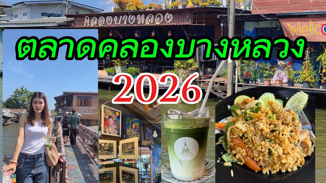 ตลาดน้ำคลองบางหลวง ￼