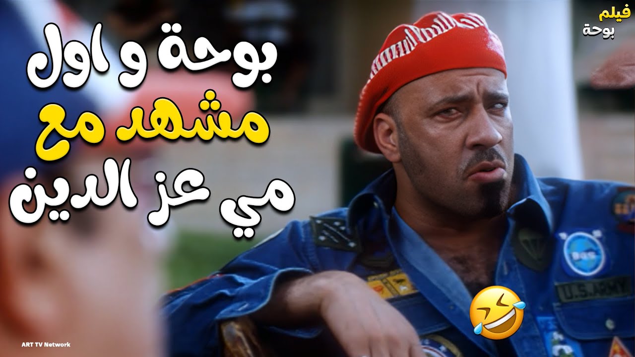 بوحة  وأول مشهد مع لبلبة ومي عز الدين 🤣🤣🤣 فيلم بوحة