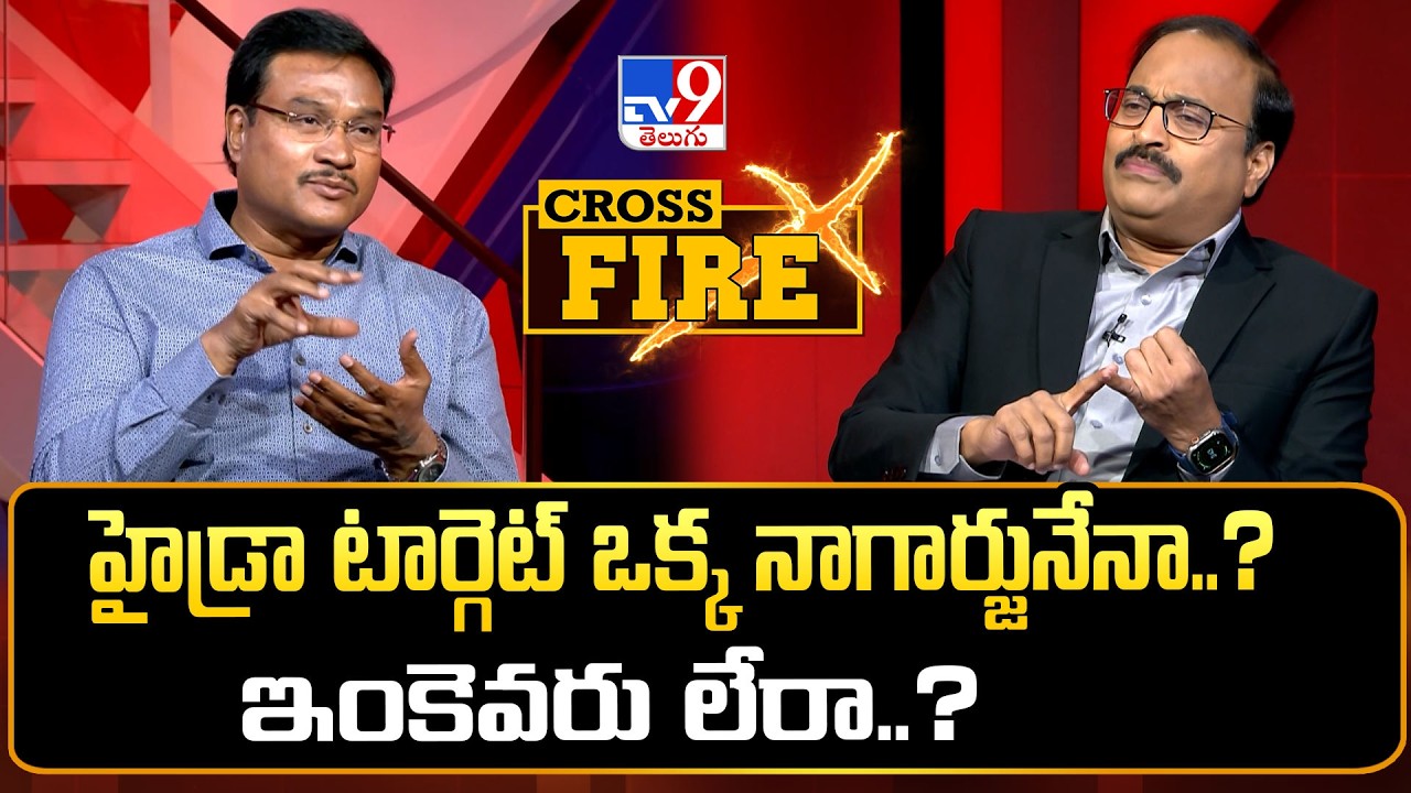 Cross Fire : హైడ్రా టార్గెట్ ఒక్క నాగార్జునేనా..? ఇంకెవరు లేరా..? | A.V. Ranganath Interview - TV9
