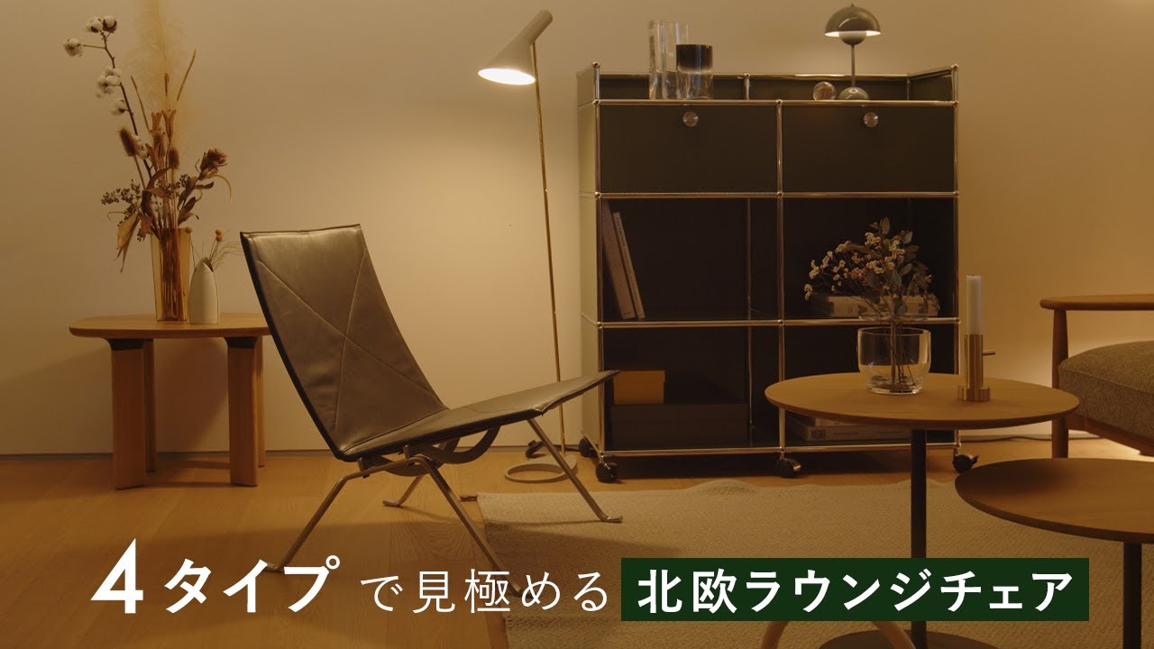 【徹底比較】4つにタイプ分け！自分の暮らしに合った、後悔しないラウンジチェア選び