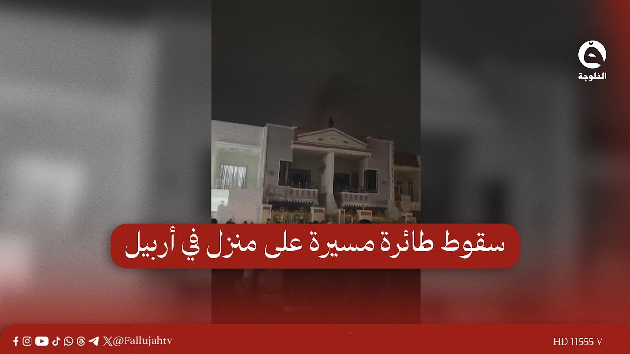 سقوط طائرة مسيرة على منزل في أربيل وثلاثة انفجارات أخرى بالسليمانية
