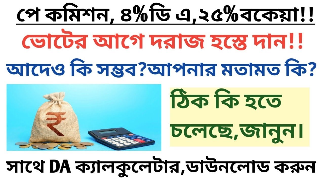পে কমিশন,৪% DA,২৫% বকেয়া DA সংক্রান্ত আজকের আপডেট@১০/০২/২০২৬