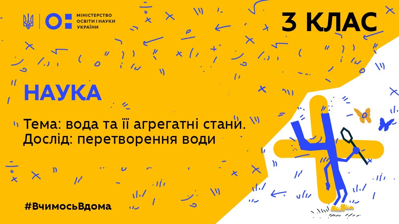 3 клас. Наука. Тема: вода та її агрегатні стани. Дослід: перетворення води (Тиж.1:ЧТ)