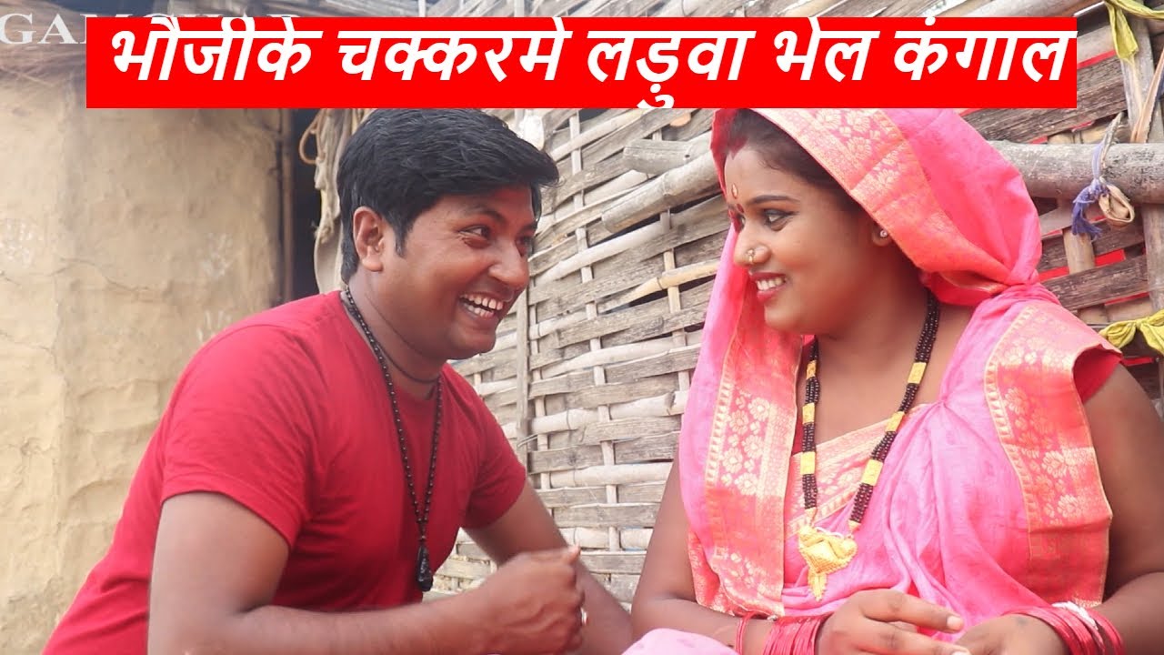 भौजीके चक्करमे लड़ुवा भेल कंगाल || piphi laduwa maithili comedy ।। gamghar comedy