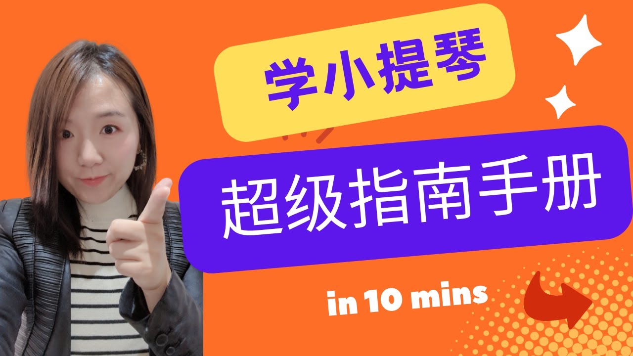想要学小提琴吗？这部影片解答你的所有疑问！！！《学小提琴超级指南手册》