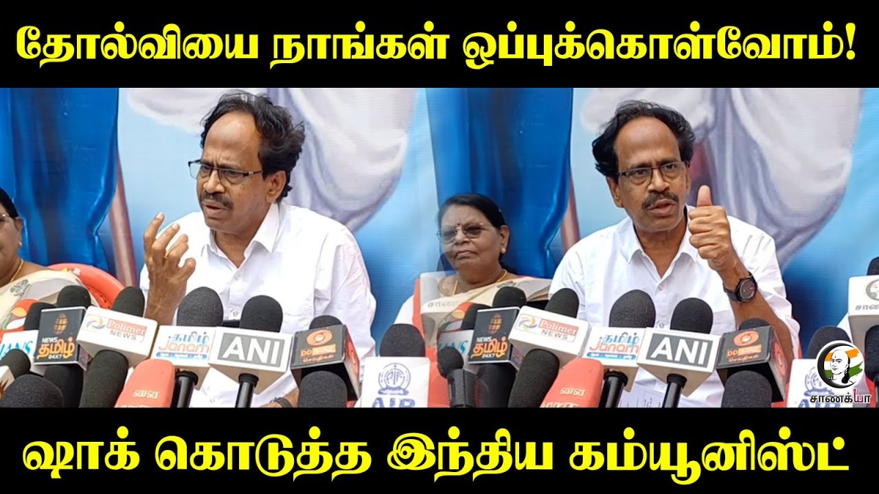 தோல்வியை நாங்கள் ஒப்புக்கொள்வோம்! | Shock கொடுத்த Indian Communist | DMK | Election 2026