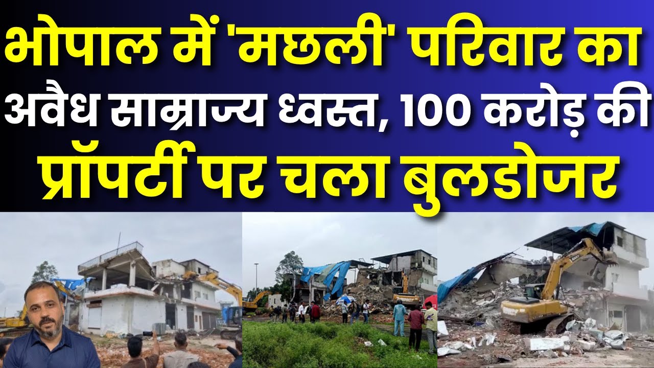 Bhopal Bulldozer Action: भोपाल में बुलडोजर का कहर! 'मछली' गैंग की अवैध इमारतें जमींदोज | India News