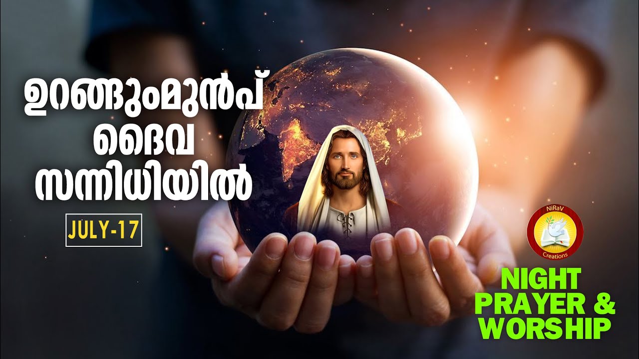 ഉറങ്ങും മുൻപ് ദൈവ സന്നിധിയിൽ # Night Prayer and Worship # Rathri Japam 17th of July 2021