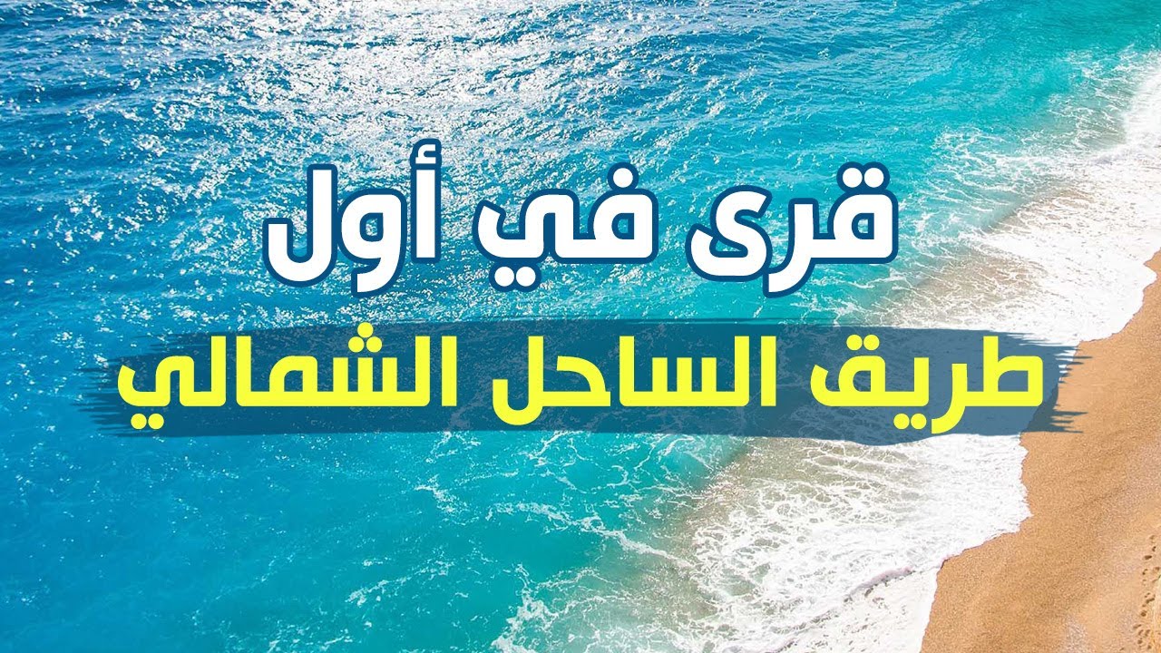مقارنة بين أربع قرى مختلفة في أول طريق الساحل الشمالي