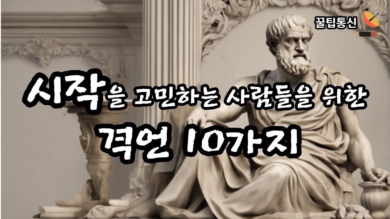 시작을 위한 격언 10가지 / 힘이되는 명언 모음