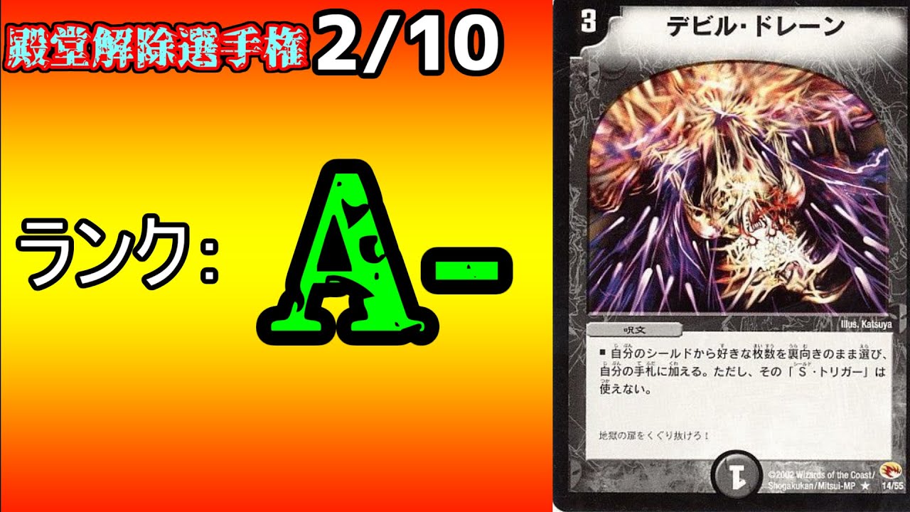 【殿堂解除選手権A-2/10】デビル・ドレーン【デュエマ】
