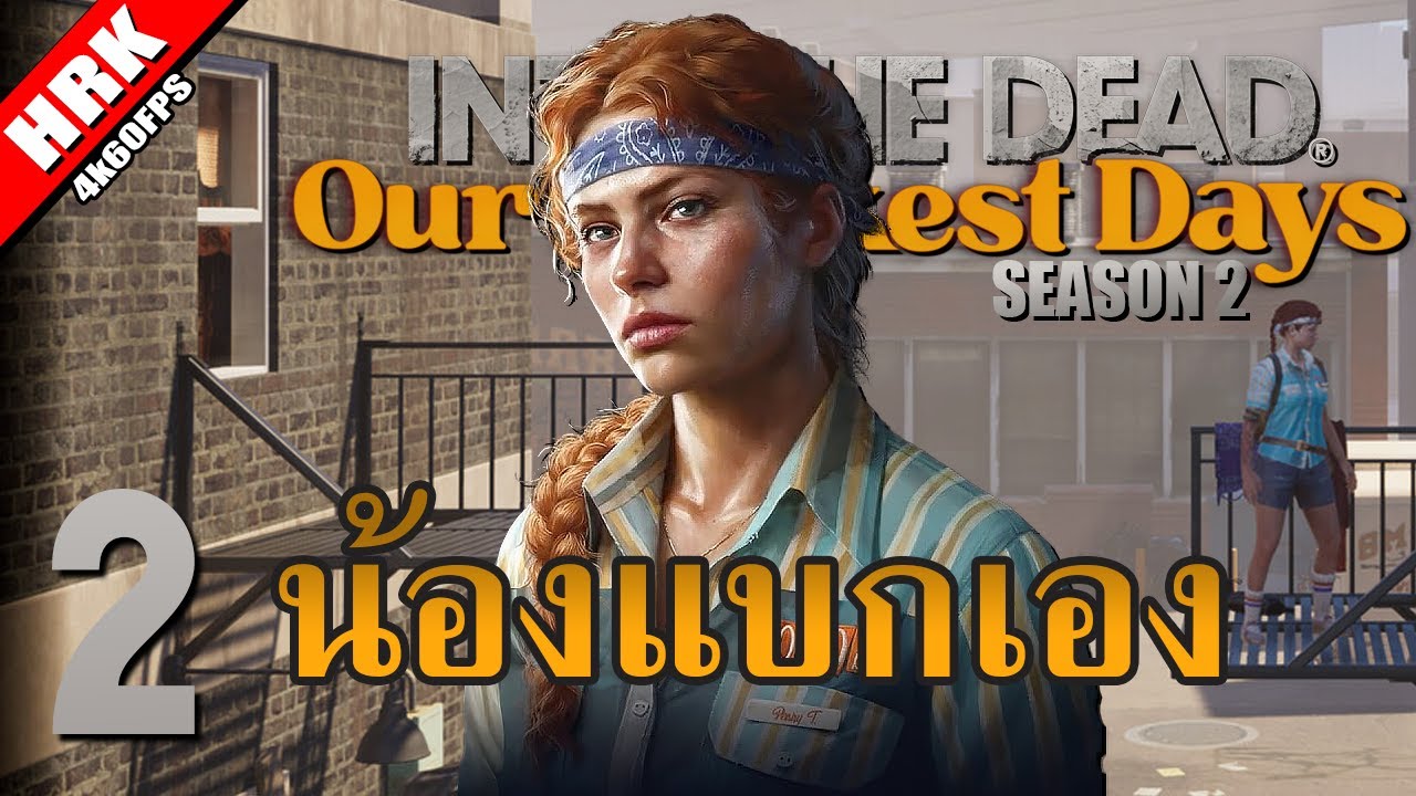 น้องแบกโชว์ โอ้วโซกู้ด | INTO THE DEAD: Our Darkest Days Season 2 - Part 2