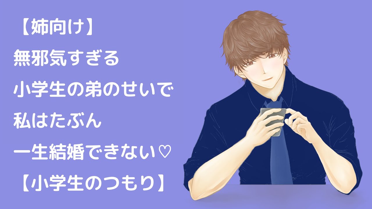 【姉向け】無邪気すぎる小学生の弟のせいで私はたぶん一生結婚できない♡【女性向け小学生のつもりシチュエーションボイス】japanese boys voice drama