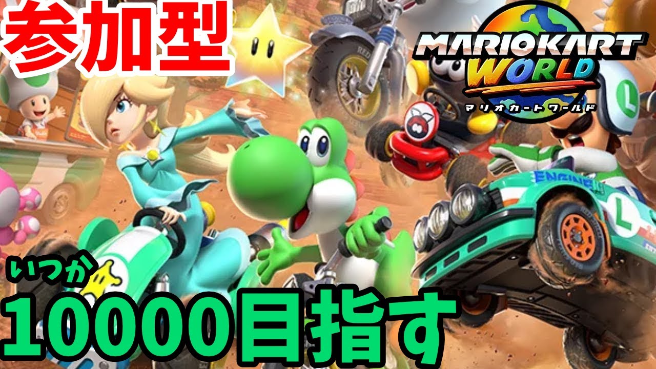 （誰でも参加OK）レート8000を安定させるぞ！【マリオカートワールド】