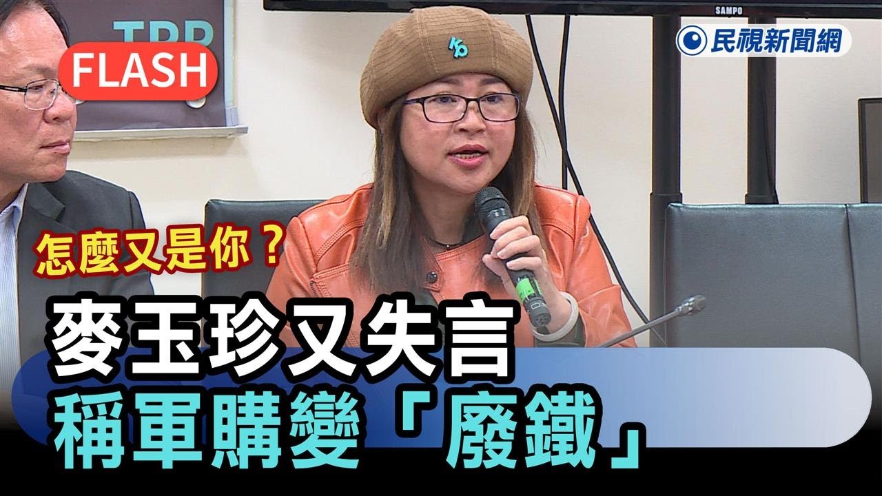 快新聞／怎麼又是你？麥玉珍又失言稱軍購變「廢鐵」：飛機有試飛？－民視新聞