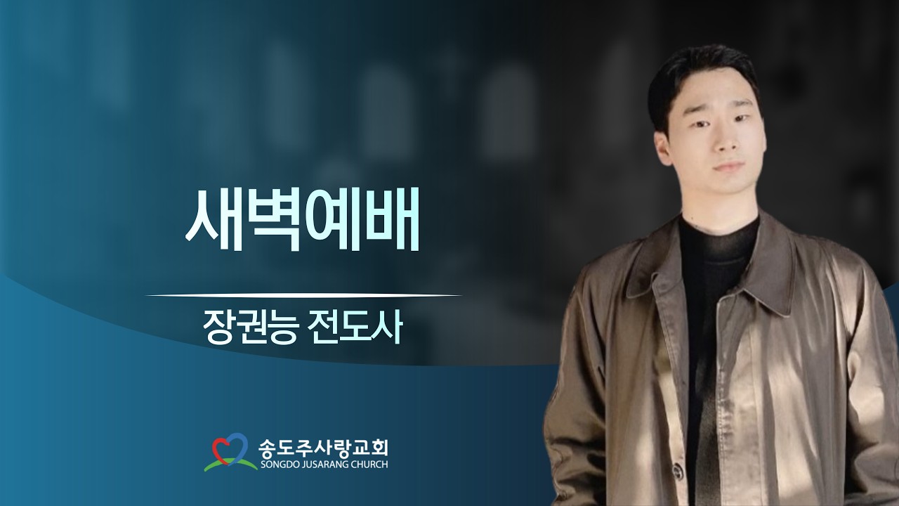 | 새벽예배 장권능전도사ㅣ 송도주사랑교회 2026년 03월 17일