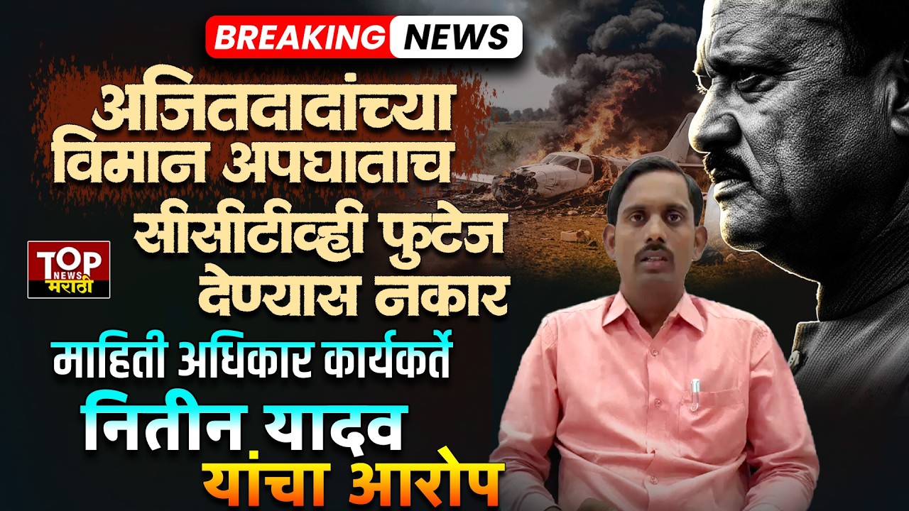 AJIT PAWAR PLANE CCTV अजितदादांच्या विमान अपघाताचं सीसीटीव्ही फुटेज देण्यास नकार?