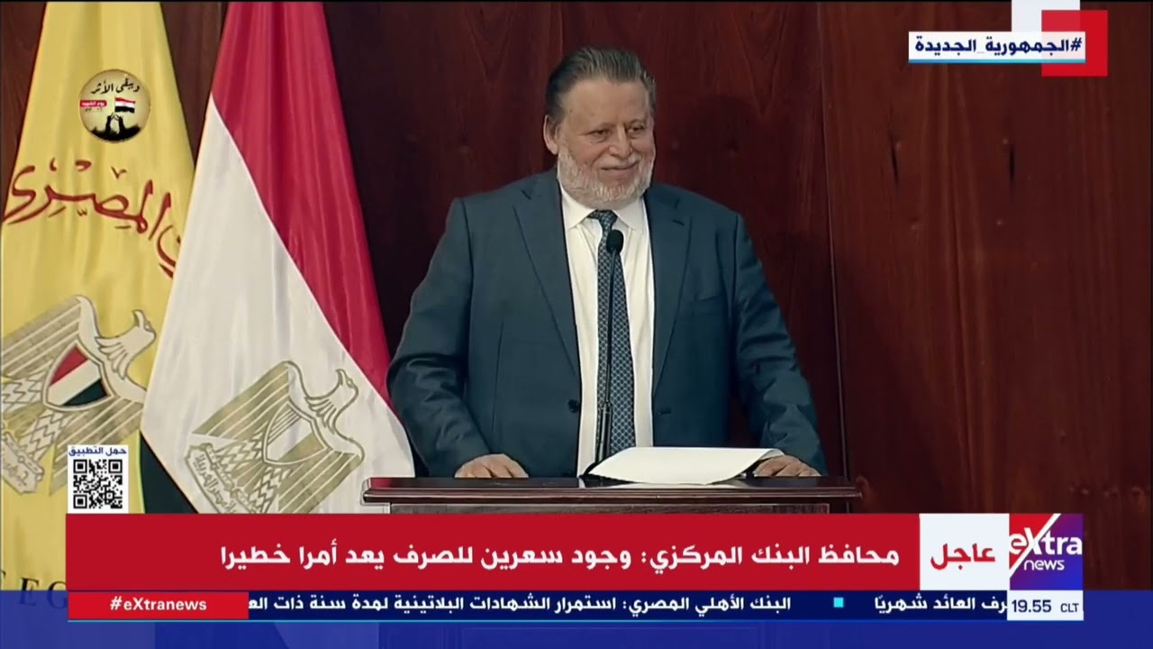 كلمة محافظ البنك المركزي خلال مؤتمر صحفي عقب توقيع الاتفاق مع صندوق النقد الدولي