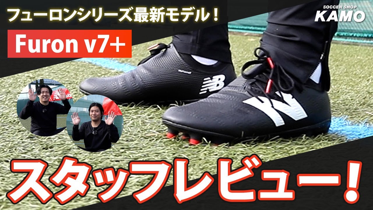 ニューバランス アップデートされたフューロンシリーズのNEWモデル「Furon v7＋」！サッカーショップKAMOスタッフが徹底レビュー！