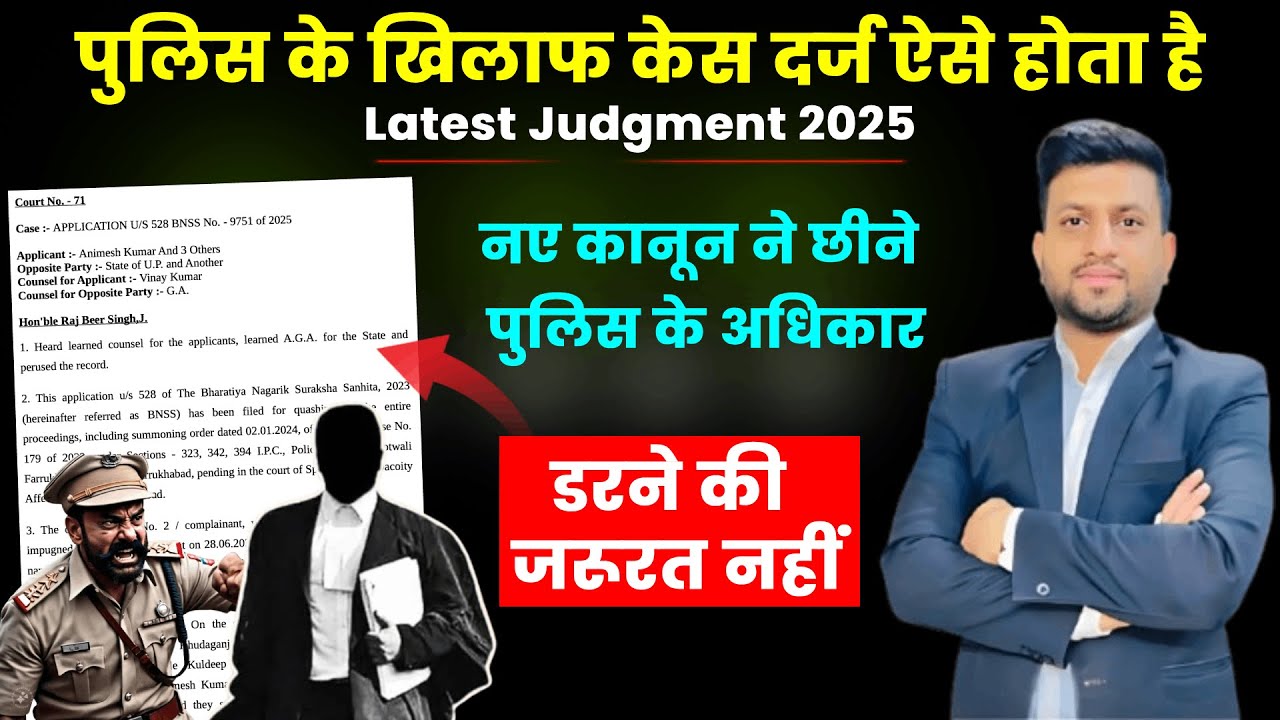 पुलिस के क़ानूनी अधिकार छीने 2025 | Latest Judgment 2025 | Smart & Legal Guidance
