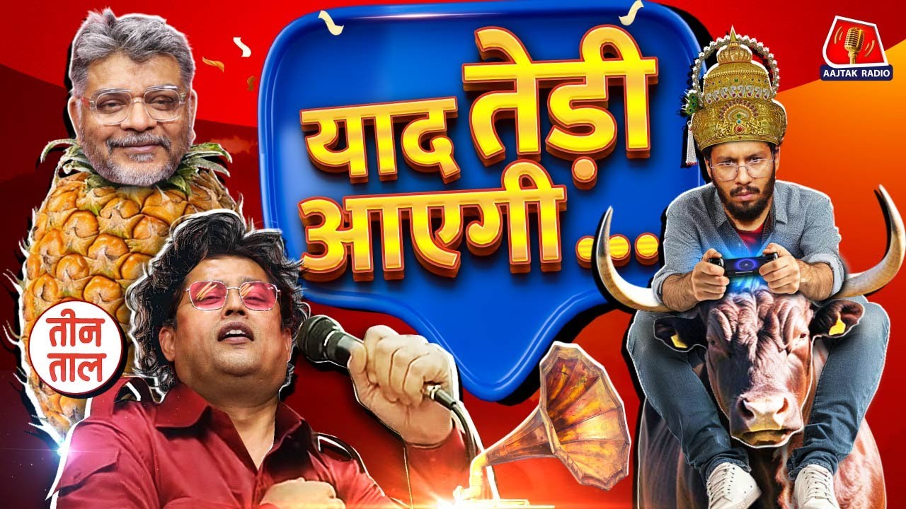 Online Gaming Ban! E-Players को Railway में नौकरी और यादों के यूटर्न पर चर्चा | Teen Taal S2 Ep.119