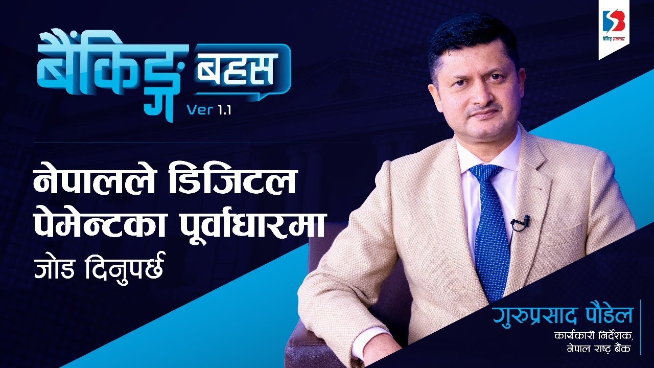 अहिलेकै स्थितीमा नेपालका बैंकमा ‘क्वान्टम’ प्रविधि कल्पना बाहिर, ‘ब्लक चेन’बारे सोच्ने बेला भइसक्यो