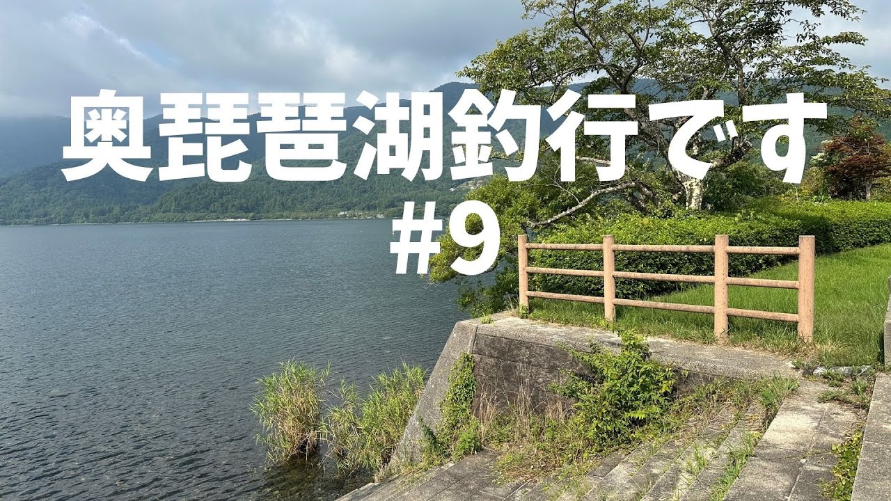 奥琵琶湖釣行です。