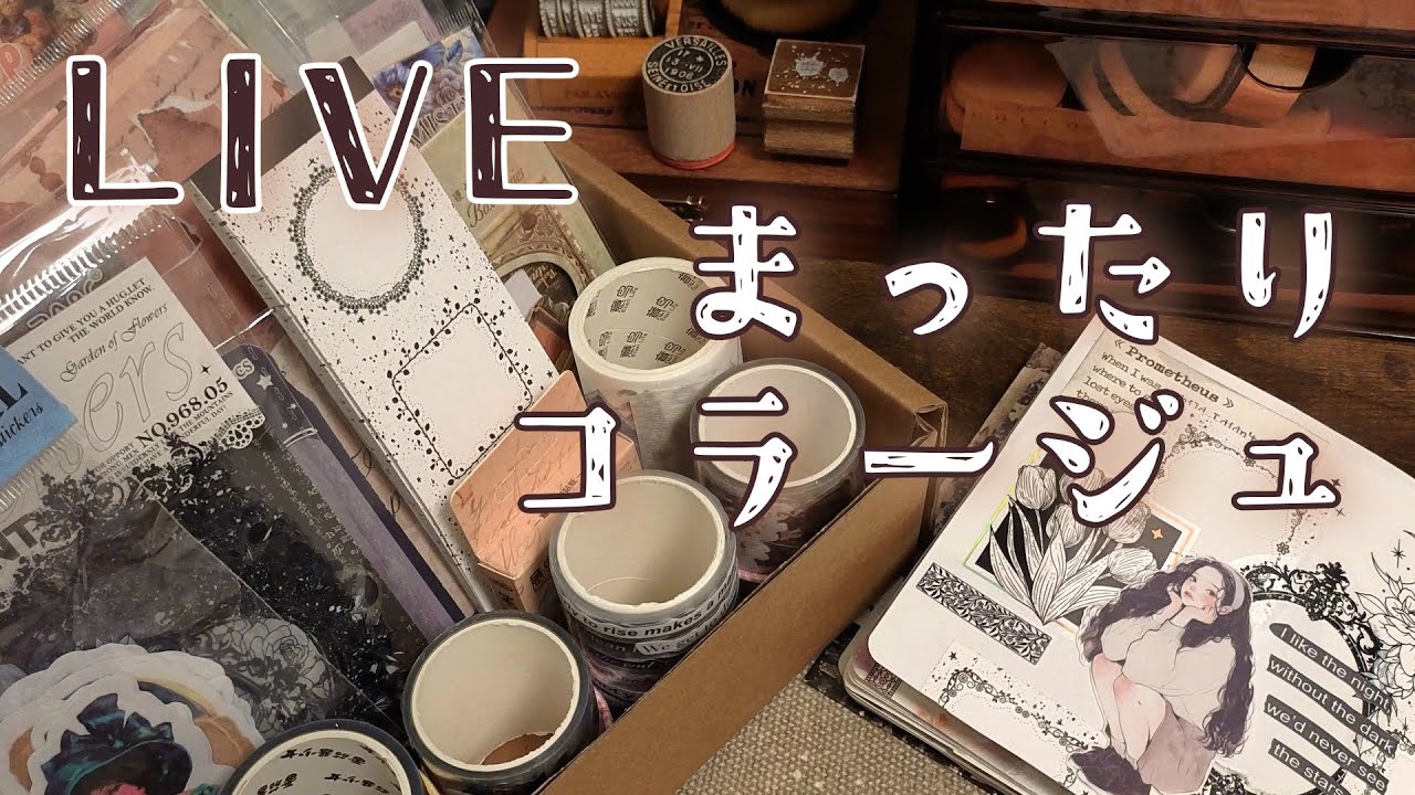［コラージュ］開封した素材で3つのcollage［雑談］