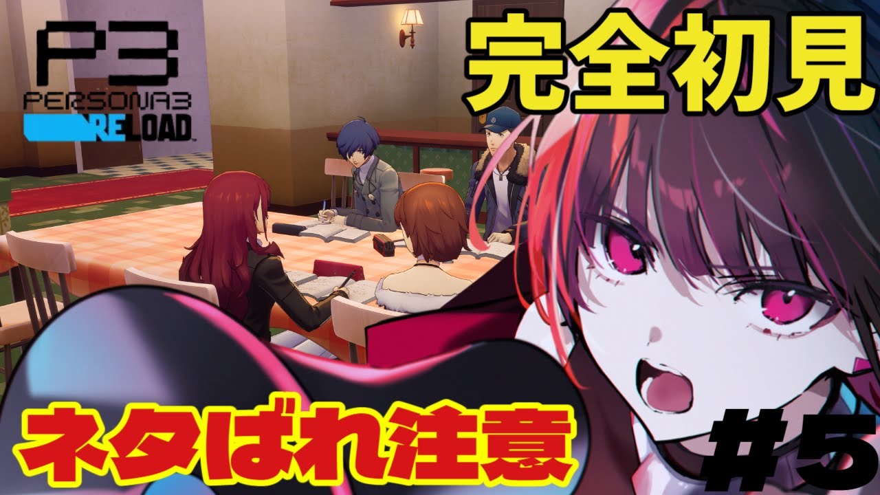 【#ペルソナ3リロード /#完全初見 】俺は馬鹿だから分かんねぇけどよぉ #5【#新人vtuber /霧雨レキ】