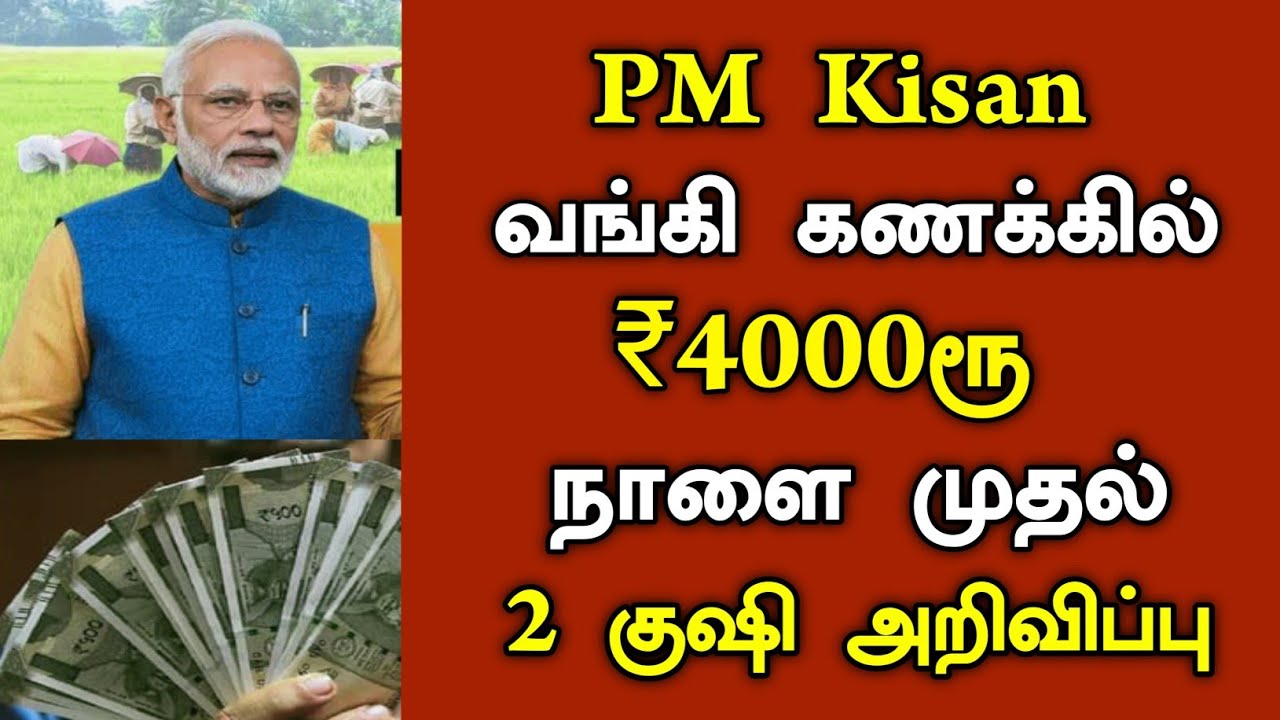 PM Kisan வங்கி கணக்கில் ₹4000ரூ நாளை முதல் 2 குஷி அறிவிப்பு/#pmkisan #indianbank #todayheadlines .