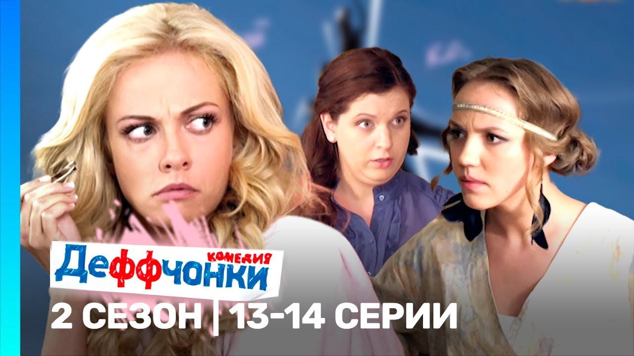 ДЕФФЧОНКИ: 2 сезон | 13-14 серии @TNT_serials